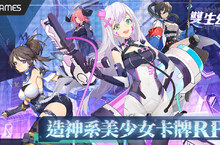 造神系美少女手遊《雙生幻想》展開事前預約 魔法科技X香香少女 共生世界觀搶先曝光