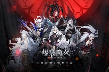 完爆！純正日系二次元彈幕射擊手遊《爆裂魔女》，雙平台即刻登入！！