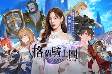 《Gran Saga：格蘭騎士團》官方宣告12月1日展開全面公測，太妍首支宣傳廣告影片、最新宣傳照搶先曝光