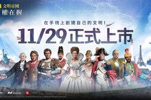 NEXON全新MMOSLG手遊《文明帝國：大權在握》即將正式上市！