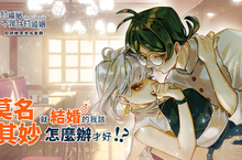 《莫名其妙就結婚的我該怎麼辦才好？！》婚姻模擬養成手機遊戲開放雙平台預約註冊！