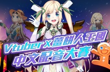 《薑餅人王國》榮獲世界級手遊盛典最佳人氣獎  「Vtuber X 薑餅人王國」配音大賽即日起正式開跑