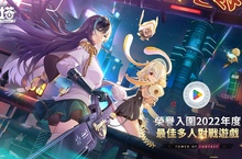 《幻塔》榮譽入圍Google Play 2022年度最佳多人對戰遊戲，驚喜福利全服送！ 趣味玩法「疊層迷域」即將開啟！