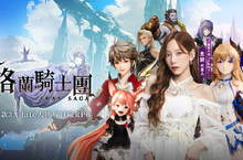 《Gran Saga：格蘭騎士團》正式公測，太妍演唱中文主題曲試聽搶先曝光，同步釋出遊戲玩法及主要角色介紹