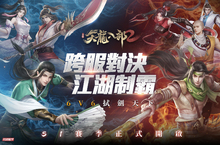 歡慶《天龍八部2》手遊榮譽入圍Google Play 2022年度最佳劇情遊戲！好康福利全服送！