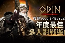 Kakao Games 《奧丁：神叛》 登頂神之領域， 榮獲 『Google Play 2022 年度最佳多人對戰遊戲』第一！