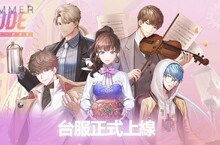 女性向戀愛手遊《Summer code：四分之一的秘密》 全球版本正式上線