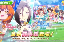 《賽馬娘Pretty Derby》繁體中文版 全新培育賽馬娘[陽光捧花]重砲、[榮譽橡木冠]氣槽登場