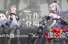 《NieR Re[in]carnation》與《誓血龍騎士3》限時合作活動展開，經典角色「零」登場