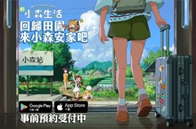 《新 小森生活》 台港澳雙平台事前預約即日開跑 「慢森活內測」迴響熱烈