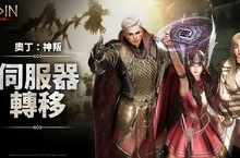 跨平台MMORPG大作 《奧丁：神叛》  首次全面大規模 「伺服器轉移」 開啟！