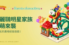 《LINE 熊大農場》x「三麗鷗明星家族」合作登場！