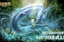 奇幻秘境冒險RPG《秘境傳說：神木遺跡》4月13日正式上線