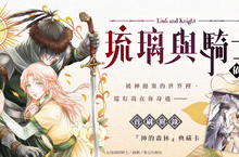異域風情的愛情物語《琉璃與騎士》第一集奇幻登場！