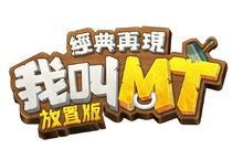 佛系放置手遊《我叫 MT：經典再現》港澳版事前預約正式開始！