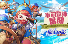 《航海日記：全速前進》史上最大版圖世界冒險，事前登錄&CB報名同步展開！