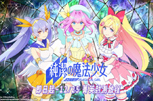 純日奇幻RPG手遊《純潔的魔法少女》菁英封測即日啟動