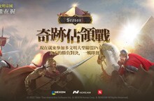 Nexon《文明帝國：大權在握》第一賽季奇跡佔領戰開啟！