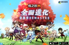 《楓之谷M》冒險家REMASTER 大規模更新