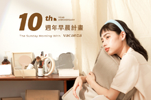 假期儀式感！vacanza帶你迎接講究不將就的生活