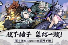 單手就能爽玩！《代號：百家》諸子測試開啟，登入再送10連好禮！
