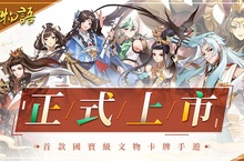 首款國寶級文物卡牌手遊【奇珍物語】 正式上線 號召天下御靈師　解鎖七日限定任務