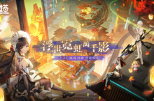 《幻塔》明日將開啟2.2「鏡花月影」版本，同步公開「超究極の鏡都同樂會」精彩活動花絮！