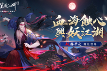 血海蝕心，興妖江湖！《新笑傲江湖M》全新俠客「妖林平之」魔化登場！