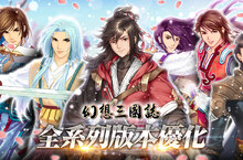 經典單機RPG《幻想三國誌》1至4代版本優化 將免費推出歷代資料片與全新續作