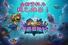 潛進水世界！《爐石戰記®》全新資料片《海底歷險記™》正式推出