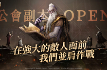 年度最夯跨平台MMORPG《奧丁：神叛》 上市第2週即釋出「公會副本」系統與多項更新活動！