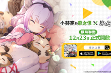 純正幻想史詩《悠久之樹》X《小林家的龍女僕》聯動展開！登入送聯動抽卡券及絢晶石等好禮