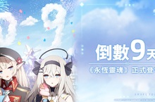 全球矚目美少女收集型RPG新作 《永恆靈魂》  事前預約邁入最後倒數！