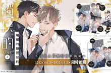 [漫畫] 不可告人的契約即將開始…《觸摸的練習契約》第一集心動上市！