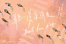 暢銷作家「肆一」聯合策劃，最觸動的愛情體驗特展「About Love 聽‧說愛情展 ft.肆一」暖心開幕