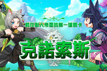 《彩虹島物語》推出「克諾索斯」改版 踏上獸人帝國尋找止戰之心