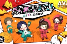 《A.V.A 戰地之王》新模式「奔跑吧！菁英！」上線 玻璃橋上的生存試煉