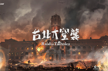 戰火籠罩台灣？從《台北大空襲》回望失憶的歷史