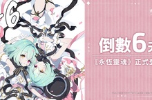 全球矚目美少女收集型RPG新作《永恆靈魂》上市倒數！公開來自預備「救援者」的應援訊息！