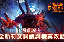 《暗黑破壞神 II：獄火重生》更新檔 2.4 現已推出 天梯賽季即將開跑