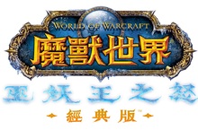 《魔獸世界®：巫妖王之怒》經典版™將於今年下旬帶領玩家重返冰封北裂境