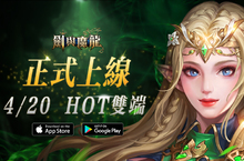 西方魔幻MMO手遊《劍與魔龍》雙平台正式上線 同步釋出「天神系統」玩法及開服活動