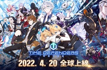 未來型塔防RPG《TIME DEFENDERS-時間守護者》今日雙平台上線 多項開服紀念活動同時啟動