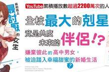 [漫畫] 《我和班上最討厭的女生結婚了。1》播放數超過2200萬次的人氣漫畫小說化！