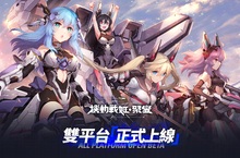 《機動戰姬：聚變》雙平台正式上線 首度公開「杏仁咪嚕」演唱的繁中版專屬主題曲 同時推出大型活動「阿修羅道」