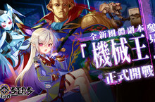 《封印者：CLOSERS》」新副本「拜見軍團長：機械王貝爾菲格勒」登場 新時裝「愛的誓言」同步上市