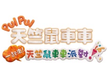 《PUI PUI 天竺鼠車車 一起來！天竺鼠車車派對！》 戰鬥定期票賽季「天竺鼠盃」開幕！