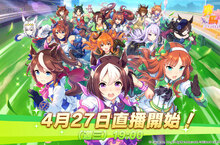 《賽馬娘Pretty Derby》繁體中文版事前預約開始 重磅預約福利及現場直播消息釋出