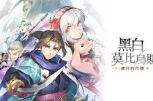 『受頌讚者』系列最新作『黑白莫比烏斯 歲月的代價』將會登陸 Steam平台！
