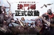 年度最夯跨平台MMORPG《奧丁：神叛》 全新自由大規模戰鬥模式「決鬥場」熱血上陣！